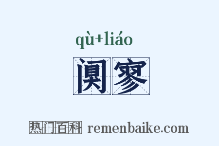 阒寥是什么意思的图片